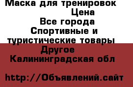 Маска для тренировок ELEVATION MASK 2.0 › Цена ­ 3 990 - Все города Спортивные и туристические товары » Другое   . Калининградская обл.